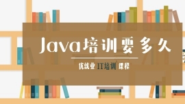 Java培訓要多久