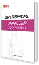 Java程序開發講義 JavaEE進階