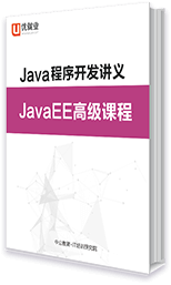 Java程序開發講義 JavaEE高級課程