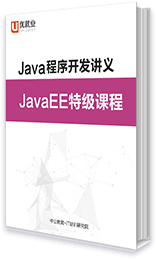 Java程序開發講義 JavaEE特級課程