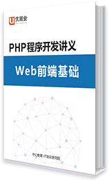 PHP程序開發講義 Web前端基礎