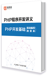 PHP程序開發講義 PHP開發基礎