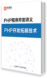 PHP程序開發講義 PHP開發拓展技術