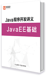 Java程序開發講義 JavaEE基礎