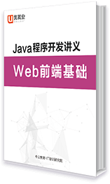 Java程序開發講義 Web前端基礎