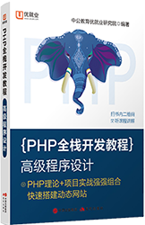 中公版·PHP全棧開發教程 《高級程序設計》