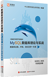 中公版·數據庫深度開發指南 《MySQL數據庫理論與實戰》