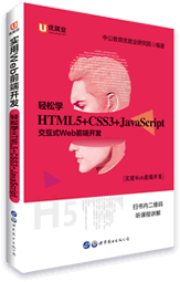中公版·實用Web前端開發《輕松 學HTML5+CSS3+JavaScript》