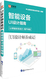 中公版·UI設計師養成記 《智能設備UI設計指南》