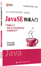 Java全面開發詳解·基礎篇 《JavaSE快速入門》